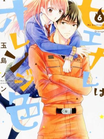 萌系男友是燃燃的橘色 [db:作者] 漫画封面