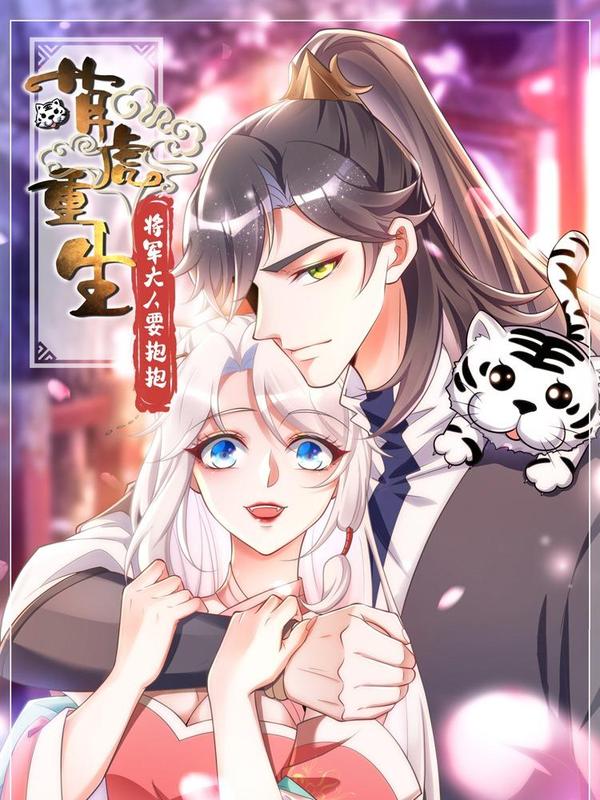 萌虎重生：将军大人要抱抱 [db:作者] 漫画封面