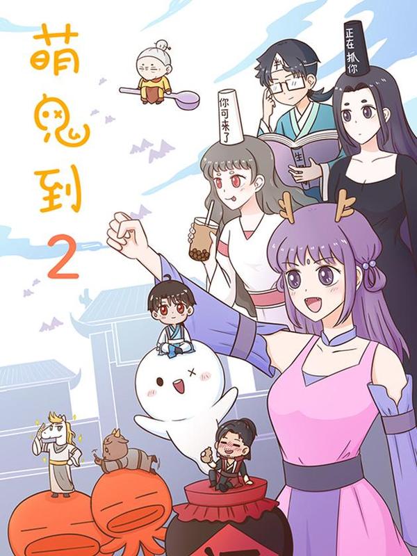 萌鬼到 [db:作者] 漫画封面