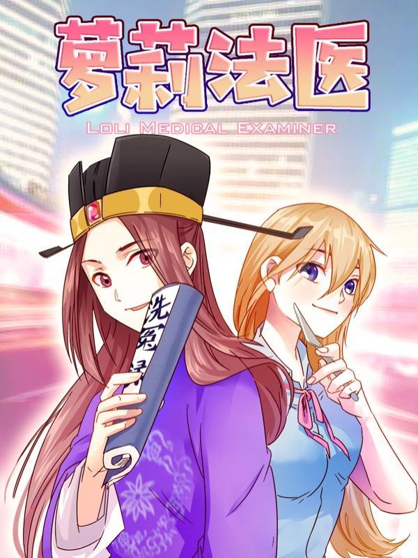 萝莉法医 [db:作者] 漫画封面