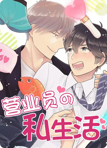 营业员的私生活 [db:作者] 漫画封面