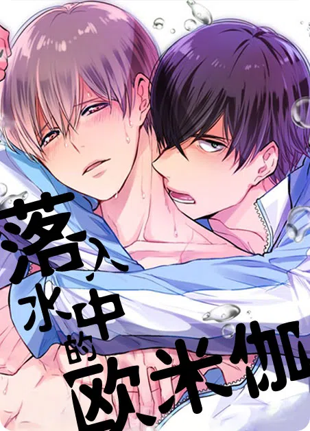落入水中的欧米伽 [db:作者] 漫画封面