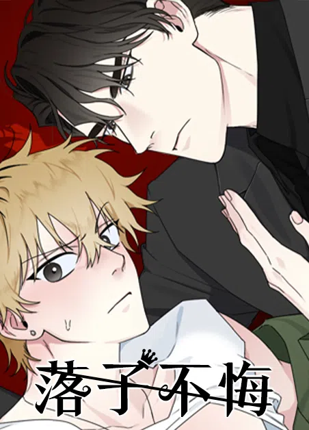 落子不悔 [db:作者] 漫画封面