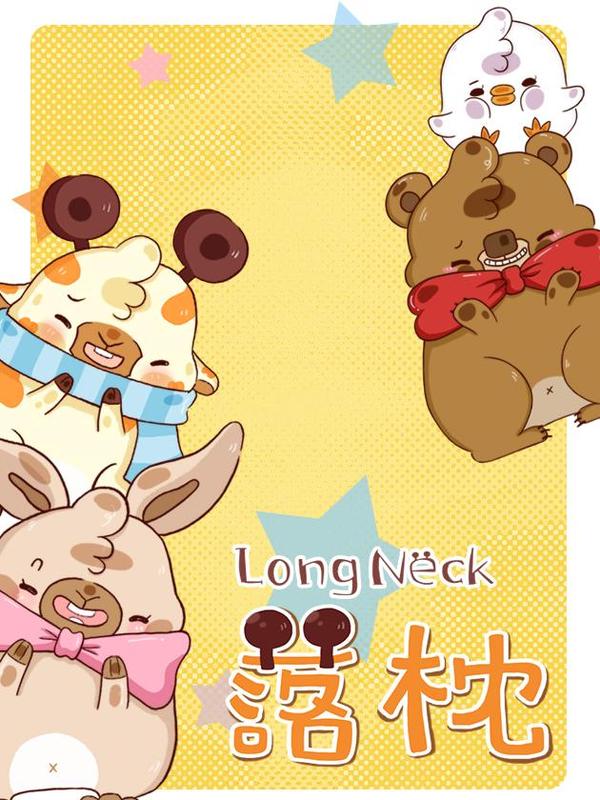 落枕Longneck [db:作者] 漫画封面