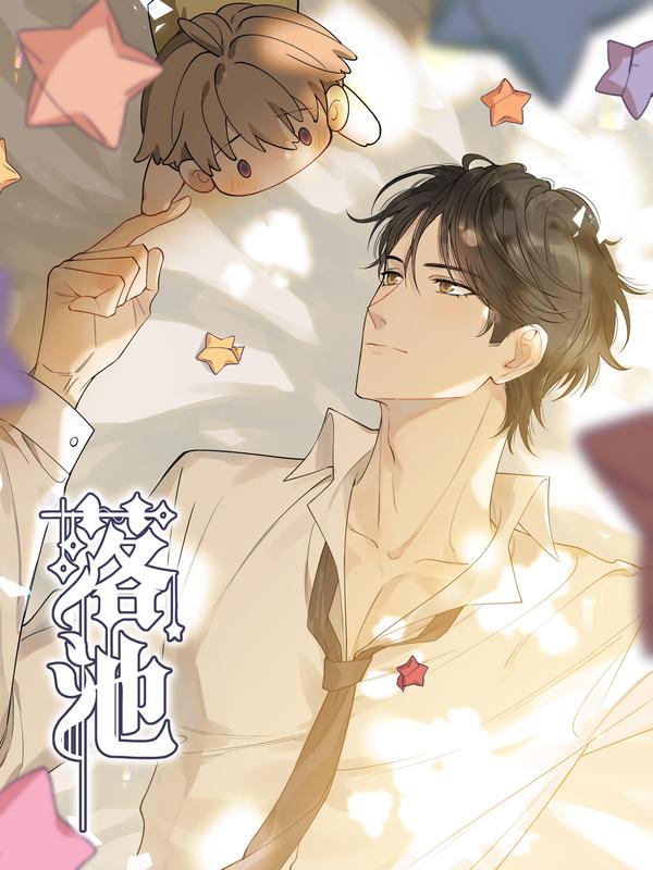 落池 [db:作者] 漫画封面