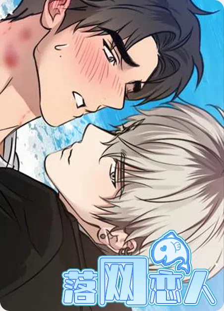 落网恋人 [db:作者] 漫画封面