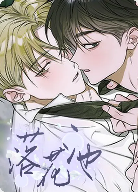 落花池 [db:作者] 漫画封面