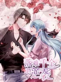 落难千金的逆袭 [db:作者] 漫画封面