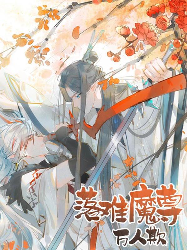 落难魔尊万人欺 [db:作者] 漫画封面