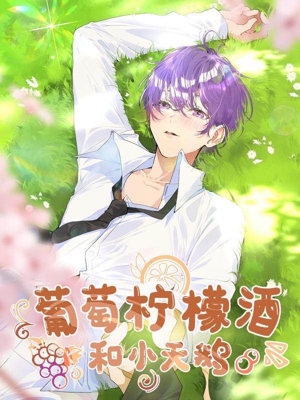 葡萄柠檬酒和小天鹅 [db:作者] 漫画封面
