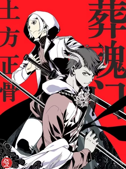 葬魂门 [db:作者] 漫画封面