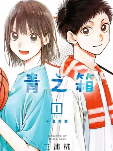 蓝箱 [db:作者] 漫画封面