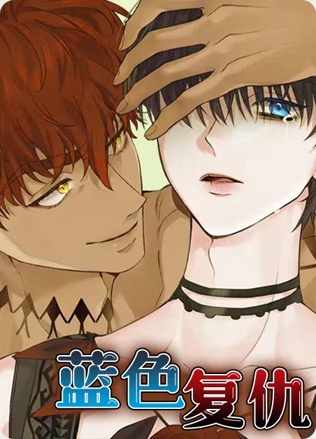 蓝色复仇 [db:作者] 漫画封面