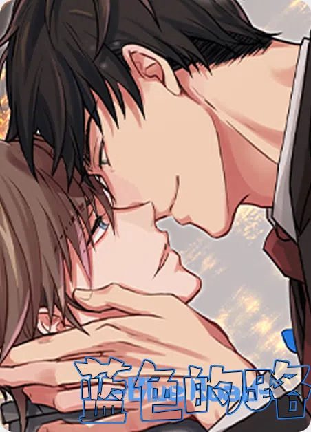 蓝色的路 [db:作者] 漫画封面