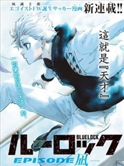 蓝色监狱-凪外传 [db:作者] 漫画封面