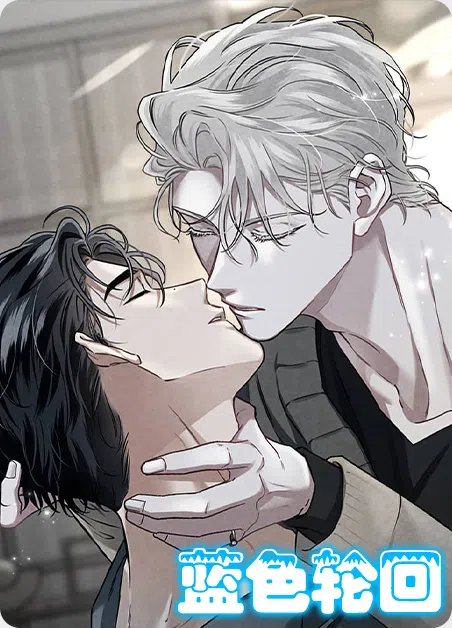 蓝色轮回 [db:作者] 漫画封面