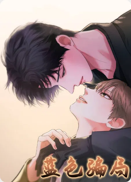 蓝色骗局 [db:作者] 漫画封面