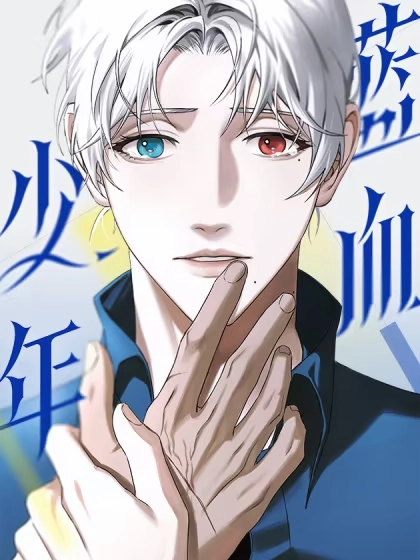 蓝血少年 [db:作者] 漫画封面