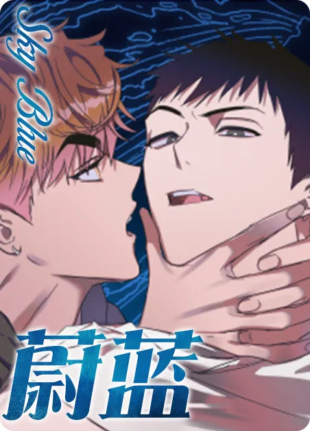 蔚蓝 [db:作者] 漫画封面