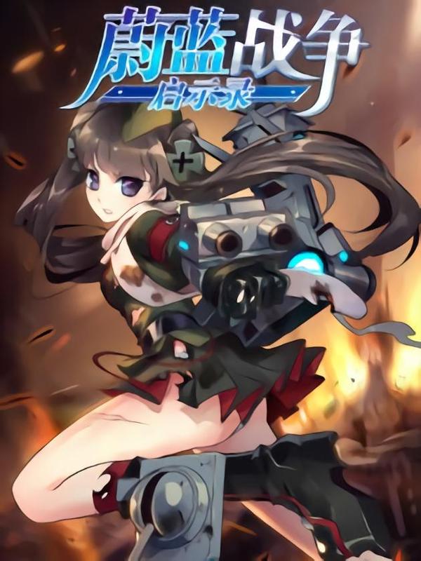 蔚蓝战争.启示录 [db:作者] 漫画封面