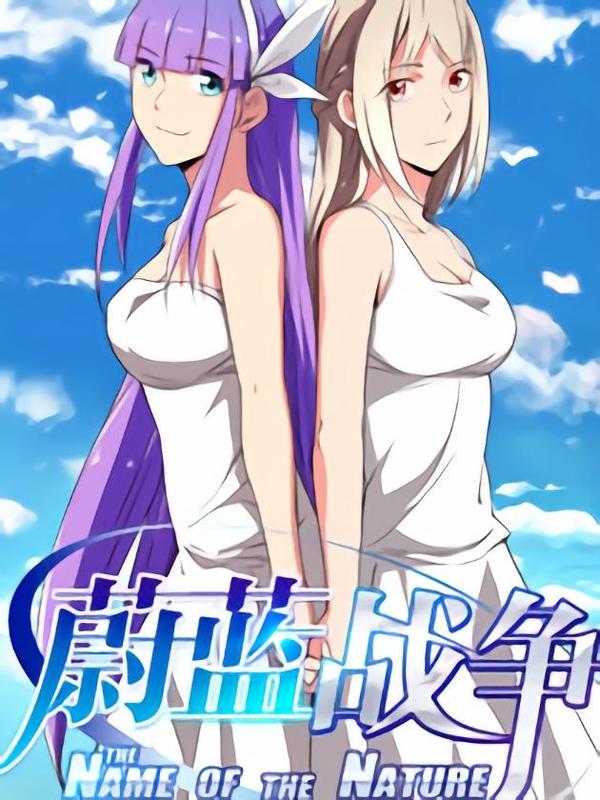 蔚蓝战争 [db:作者] 漫画封面