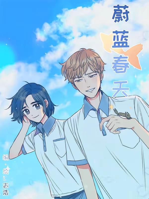 蔚蓝春天 [db:作者] 漫画封面