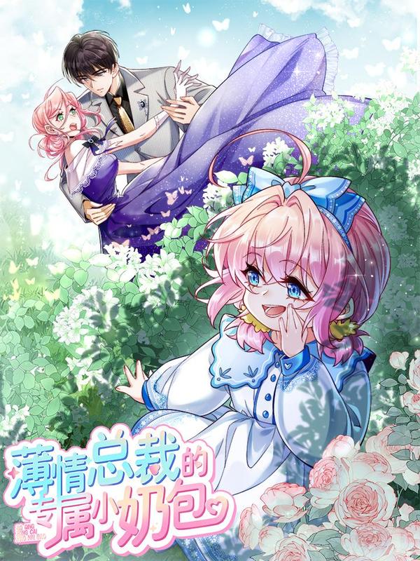 薄情总裁的专属小奶包 [db:作者] 漫画封面