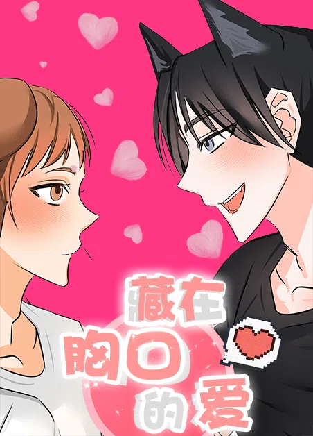 藏在胸口的爱 [db:作者] 漫画封面