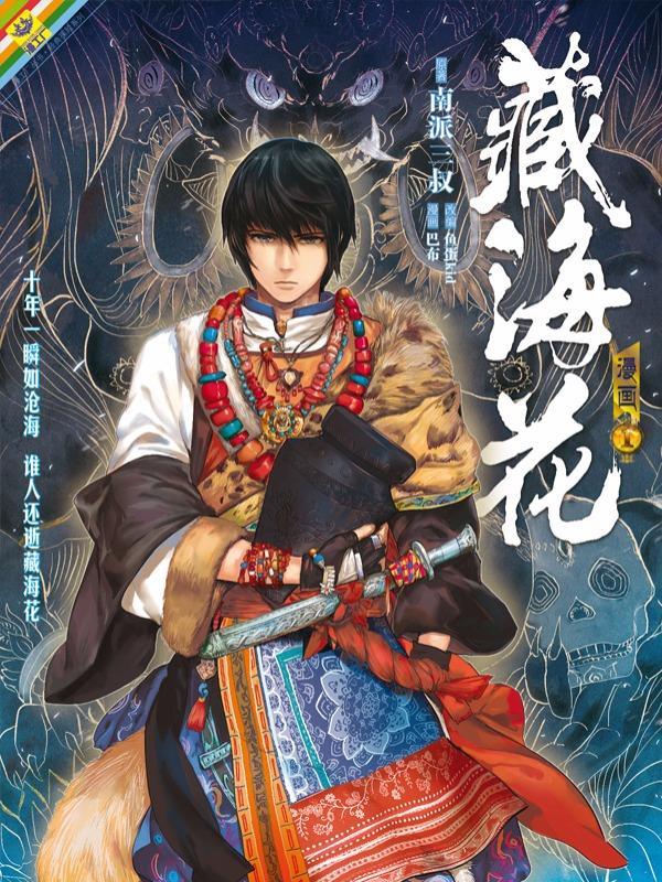 藏海花 [db:作者] 漫画封面