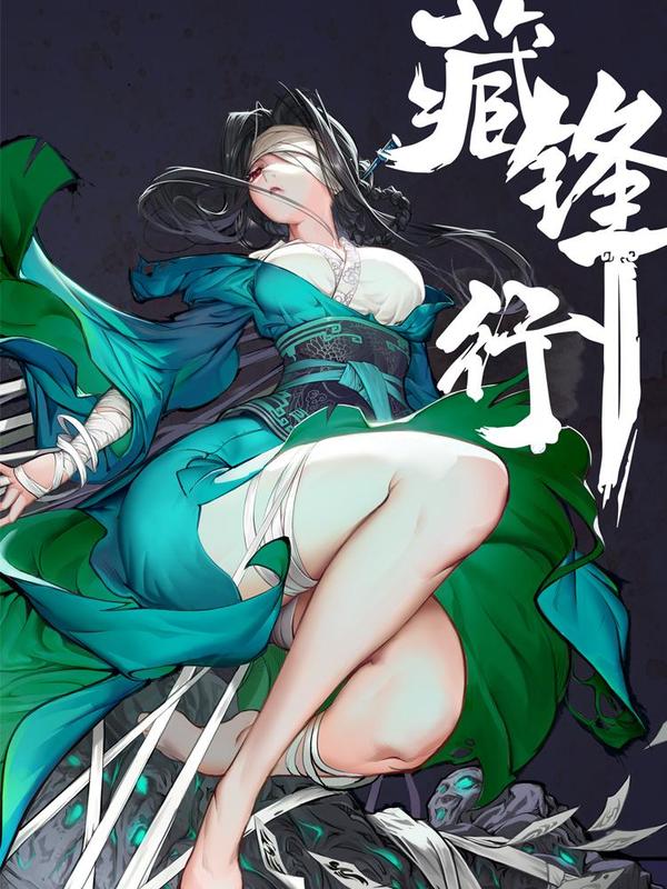 藏锋行 [db:作者] 漫画封面