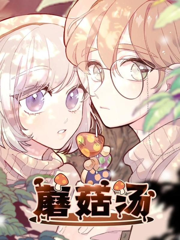 蘑菇汤 [db:作者] 漫画封面