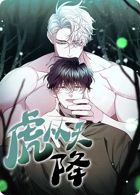 虎从天降 [db:作者] 漫画封面