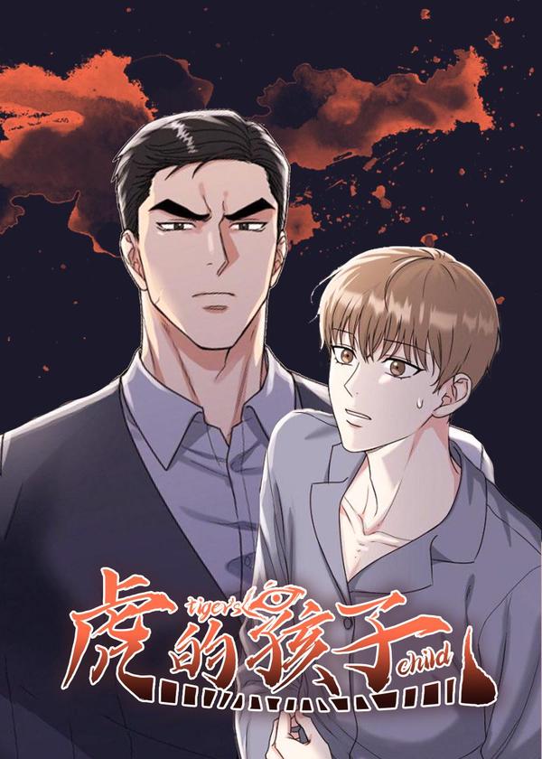 虎的孩子 [db:作者] 漫画封面