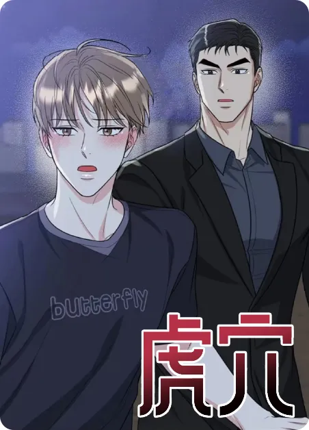 虎穴 [db:作者] 漫画封面