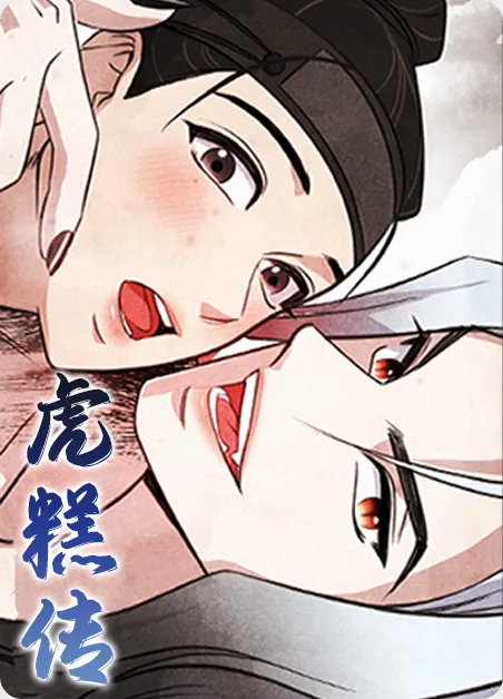 虎糕传 [db:作者] 漫画封面