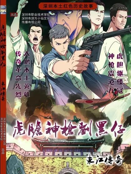 虎胆神枪刘黑仔 [db:作者] 漫画封面