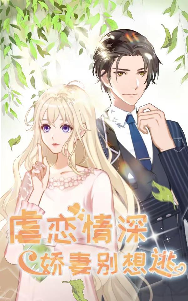 虐恋情深：娇妻别想逃 [db:作者] 漫画封面