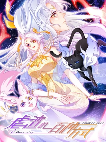 虐渣的一百种方式 [db:作者] 漫画封面