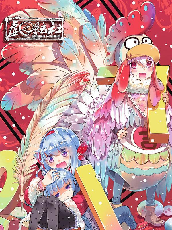 虚之结社 [db:作者] 漫画封面