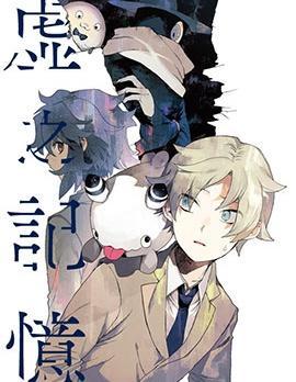 虚之记忆 [db:作者] 漫画封面