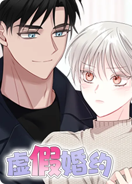 虚假婚约 [db:作者] 漫画封面