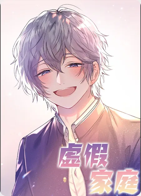 虚假家庭 [db:作者] 漫画封面