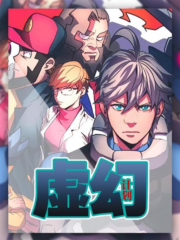 虚幻计划 [db:作者] 漫画封面