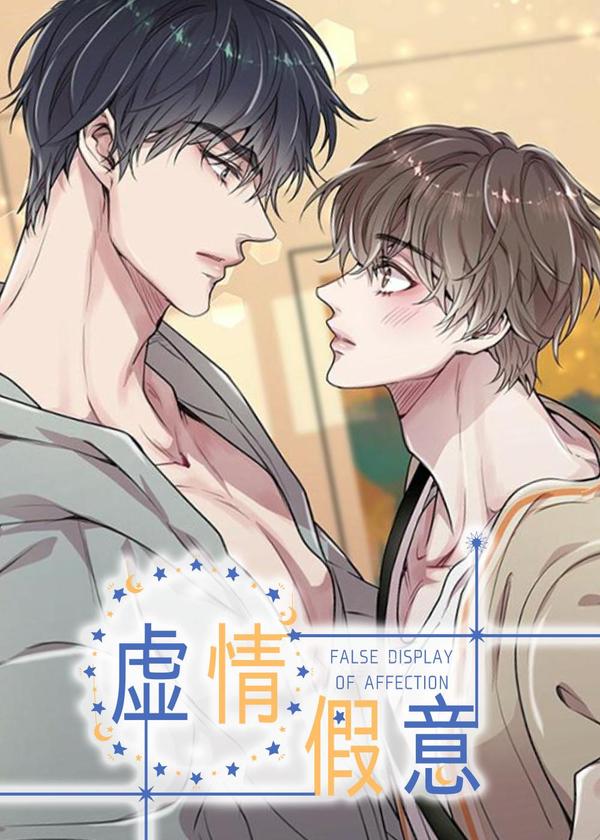 虚情假意 [db:作者] 漫画封面