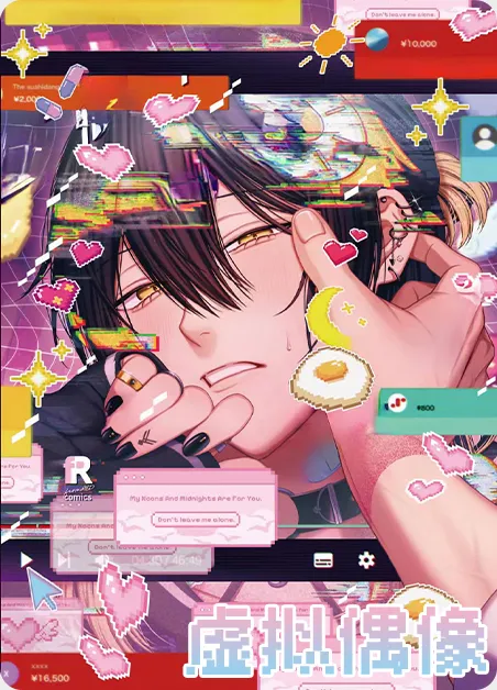 虚拟偶像 [db:作者] 漫画封面