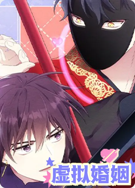 虚拟婚姻 [db:作者] 漫画封面