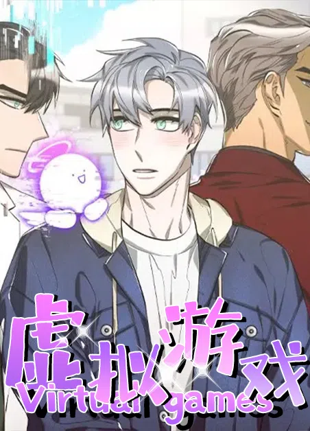 虚拟游戏 [db:作者] 漫画封面