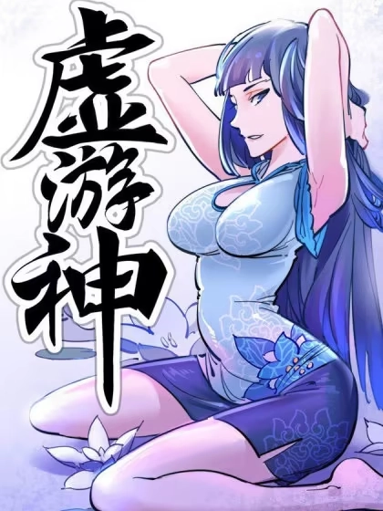 虚游神 [db:作者] 漫画封面
