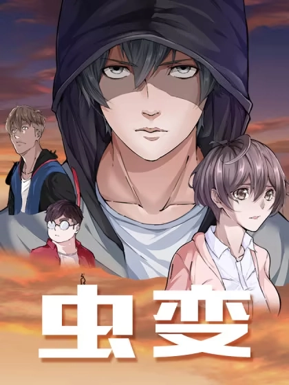 虫变 [db:作者] 漫画封面