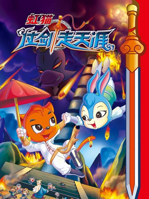 虹猫仗剑走天涯 [db:作者] 漫画封面